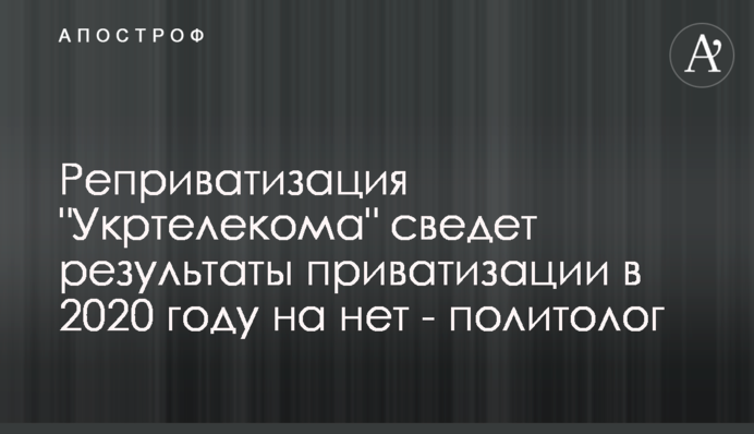 Реприватизация 