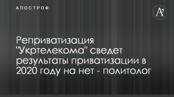 Реприватизація "Укртелекому" зведе результати приватизації в 2020 році нанівець - політолог