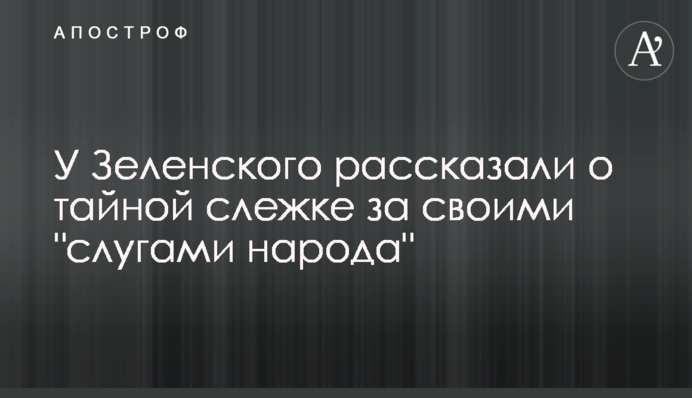 У Зеленского рассказали о тайной слежке за своими "слугами народа"