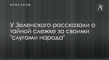 У Зеленського розповіли про таємне стеження за своїми "слугами народу"
