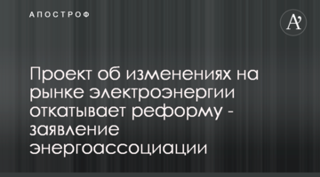 Проект про зміни на ринку електроенергії відкочує реформу - заява енергоасоціації
