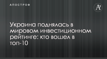 Україна піднялася у світовому інвестиційному рейтингу: хто увійшов в топ-10