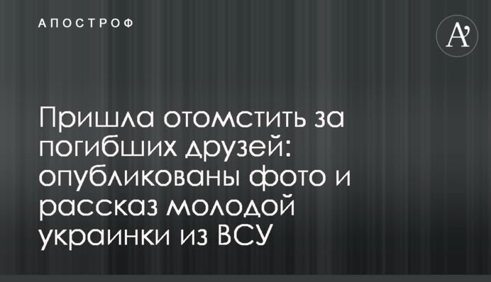 Прийшла помститися за загиблих друзів: опубліковано фото і розповідь молодої українки з ЗСУ