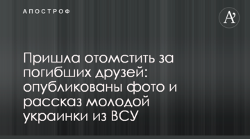 Прийшла помститися за загиблих друзів: опубліковано фото і розповідь молодої українки з ЗСУ