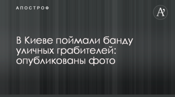 У Києві зловили банду вуличних грабіжників: опубліковані фото