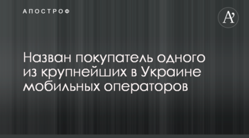 Названо покупця одного з найбільших в Україні мобільних операторів