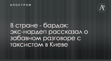 У країні - бардак: екс-нардеп розповів про кумедну розмову з таксистом в Києві