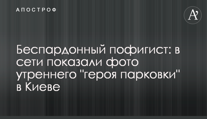Безпардонний пофігіст: в мережі показали фото ранкового 