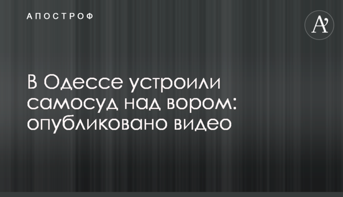 В Одессе устроили самосуд над вором: опубликовано видео