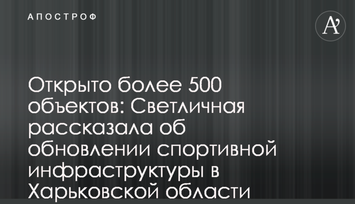 Открыто более 500 объектов: Светличная рассказала об обновлении спортивной инфраструктуры в Харьковской области