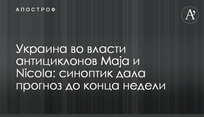 Україна у владі антициклонів Maja і Nicola: синоптик дала прогноз до кінця тижня