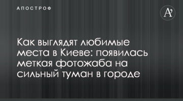 Як виглядають улюблені місця в Києві: з'явилася влучна фотожаба на сильний туман в місті