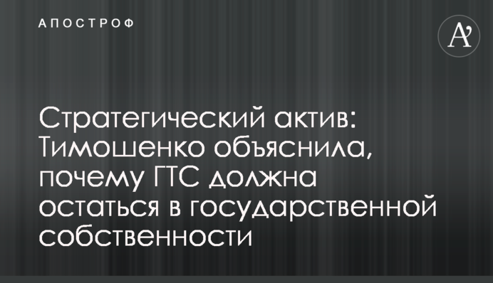 Стратегічний актив: Тимошенко пояснила, чому ГТС має залишитися у державній власності
