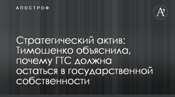Стратегічний актив: Тимошенко пояснила, чому ГТС має залишитися у державній власності