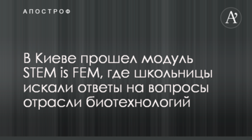 У Києві пройшов модуль STEM is FEM, де школярки шукали відповіді на питання галузі біотехнологій