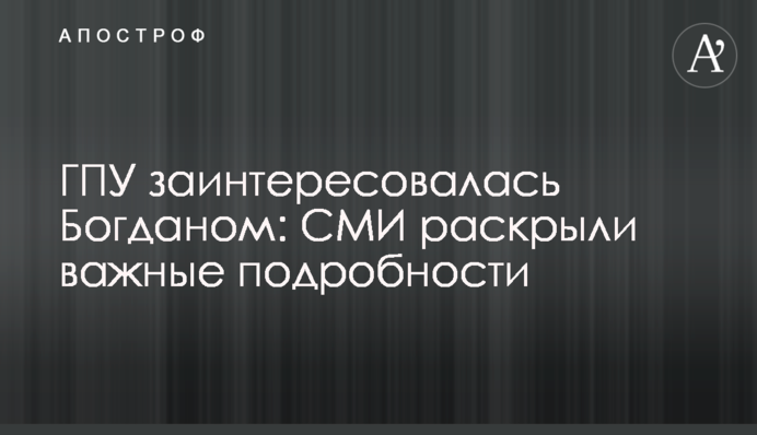 ГПУ заинтересовалась Богданом: СМИ раскрыли важные подробности