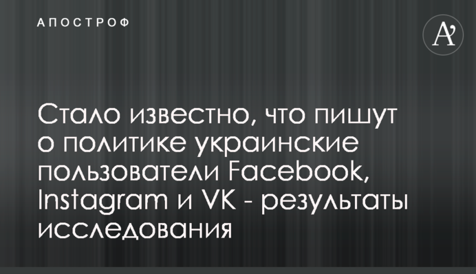 Стало відомо, що пишуть про політику українські користувачі Facebook, Instagram та VK - результати дослідження
