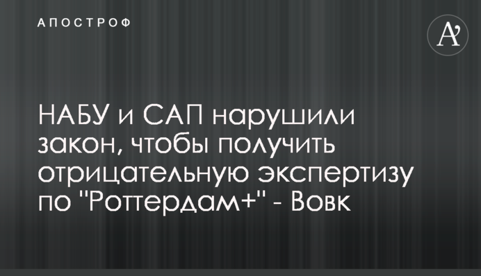 НАБУ и САП нарушили закон, чтобы получить экспертизу, дискредитирующую формулу 