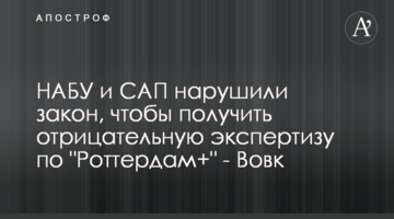 НАБУ и САП нарушили закон, чтобы получить экспертизу, дискредитирующую формулу "Роттердам+" - Вовк