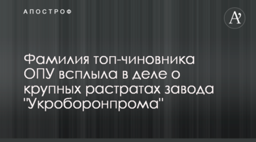 Прізвище топ-чиновника ОПУ спливло в справі про великі розтрати заводу "Укроборонпрому"