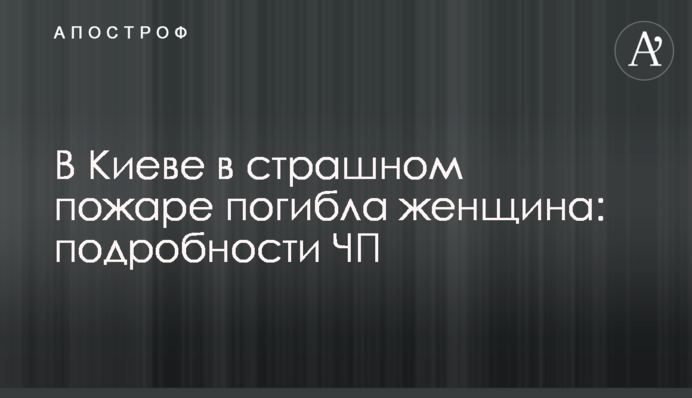 В Киеве в страшном пожаре погибла женщина: подробности ЧП