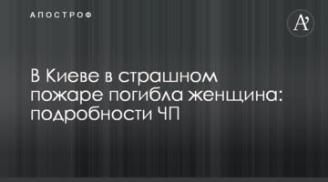 У Києві в страшній пожежі загинула жінка: подробиці НП