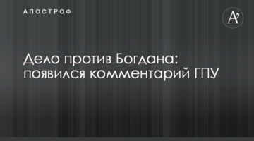 Справа проти Богдана: з'явився коментар ГПУ