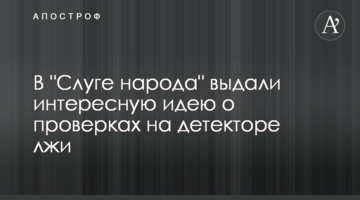 В "Слузі народу" видали цікаву ідею про перевірки на детекторі брехні