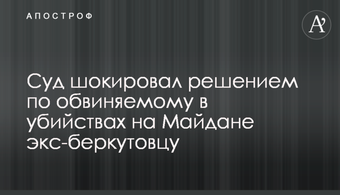 Суд шокировал решением по обвиняемому в убийствах на Майдане экс-беркутовцу