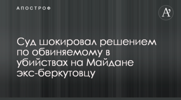 Суд шокировал решением по обвиняемому в убийствах на Майдане экс-беркутовцу