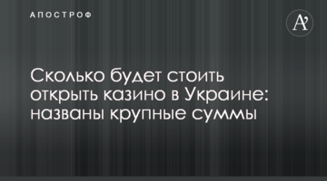 ​How much will it cost to open a casino in Ukraine: large sums are announced