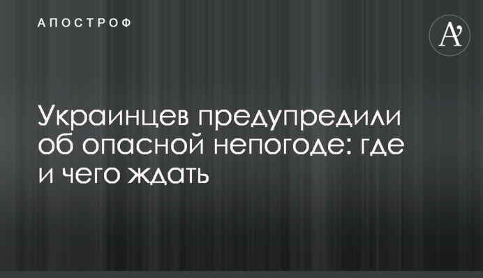 Українців попередили про небезпечну негоду: де і чого чекати