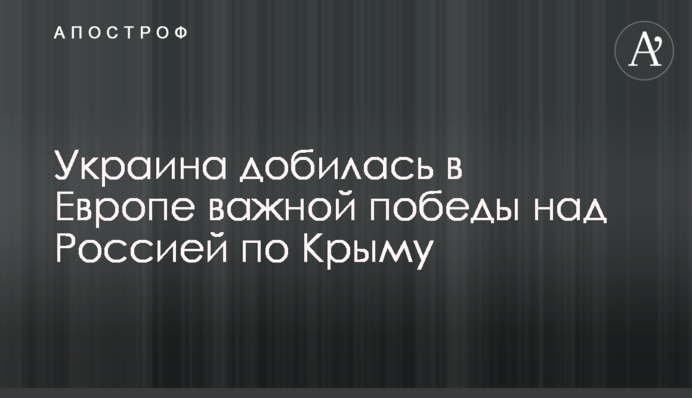 Україна домоглася в Європі важливої перемоги над Росією по Криму