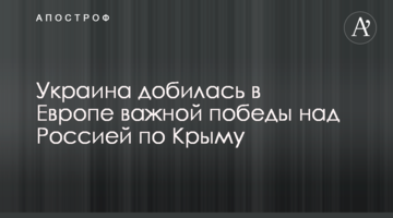 Україна домоглася в Європі важливої перемоги над Росією по Криму