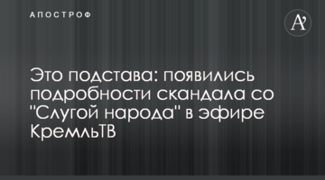 Це підстава: з'явилися подробиці скандалу зі "Слугою народу" в ефірі КремльТВ