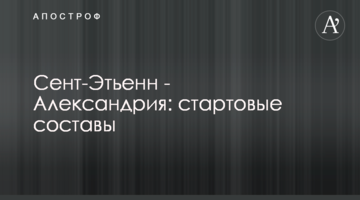Сент-Этьенн - Александрия: стартовые составы
