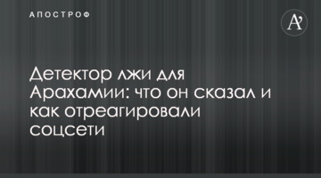 Детектор брехні для Арахамії: що він сказав і як відреагували соцмережі