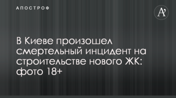 У Києві стався смертельний інцидент на будівництві нового ЖК: фото 18+