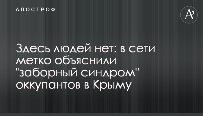 Здесь людей нет: в сети метко объяснили 