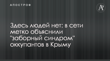 Здесь людей нет: в сети метко объяснили "заборный синдром" оккупантов в Крыму