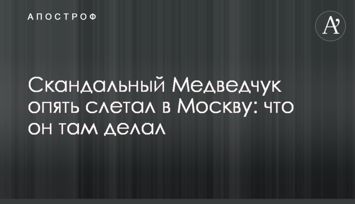 Медведчук в Москві зустрівся з Медведєвим: деталі
