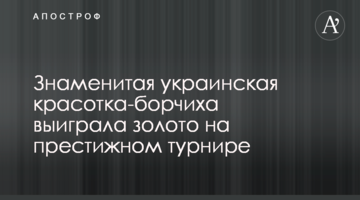 Знаменитая украинская красотка-борчиха выиграла золото на престижном турнире