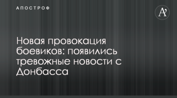 Нова провокація бойовиків: з'явилися тривожні новини з Донбасу
