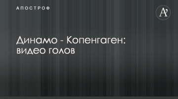 Динамо - Копенгаген: видео голов