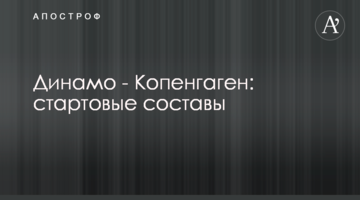 Динамо - Копенгаген: стартовые составы