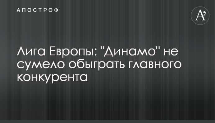 Ліга Європи: "Динамо" не зуміло обіграти головного конкурента