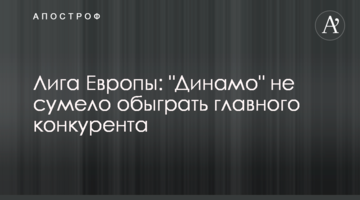 Лига Европы: "Динамо" не сумело обыграть главного конкурента