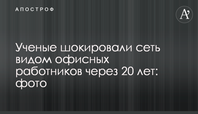 Вчені шокували мережу виглядом офісних працівників через 20 років: фото