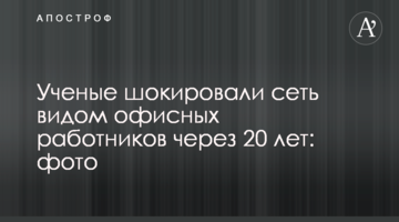 Вчені шокували мережу виглядом офісних працівників через 20 років: фото