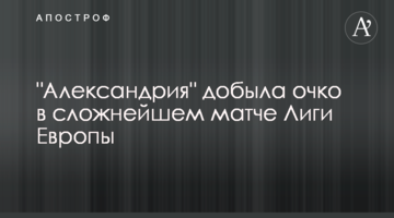 "Александрия" добыла очко в сложнейшем матче Лиги Европы